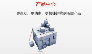 產品中心